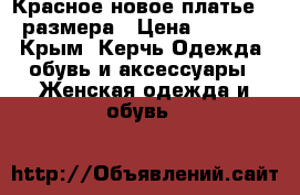 Красное новое платье 44 размера › Цена ­ 1 010 - Крым, Керчь Одежда, обувь и аксессуары » Женская одежда и обувь   